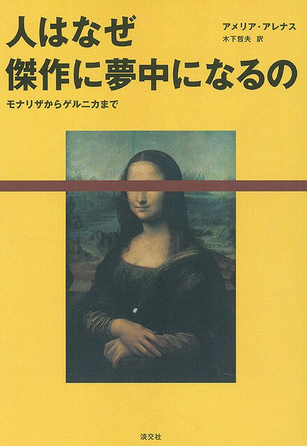 【バーゲン本】人はなぜ傑作に夢中になるの
