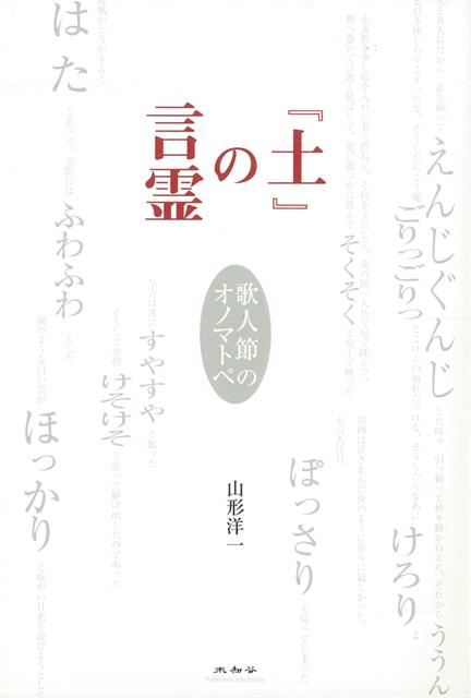 【バーゲン本】土の言霊ー歌人節のオノマトペ
