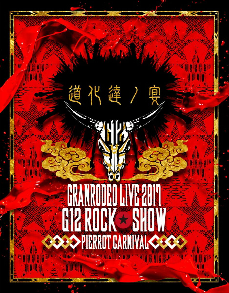 GRANRODEO LIVE 2017 G12 ROCK☆SHOW 道化達ノ宴/GRANRODEO LIVE 2017 G7 ROCK☆SHOW 忘れ歌を、届けにきました。 