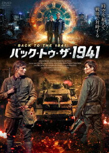 バック・トゥ・ザ・1941 [ アレクサンダー・メチオルキン ]