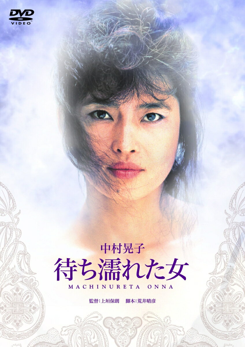 待ち濡れた女