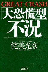 「大恐慌型」不況