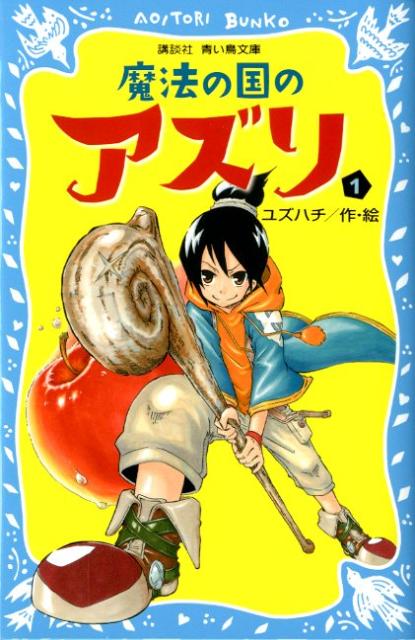魔法の国のアズリ（1）