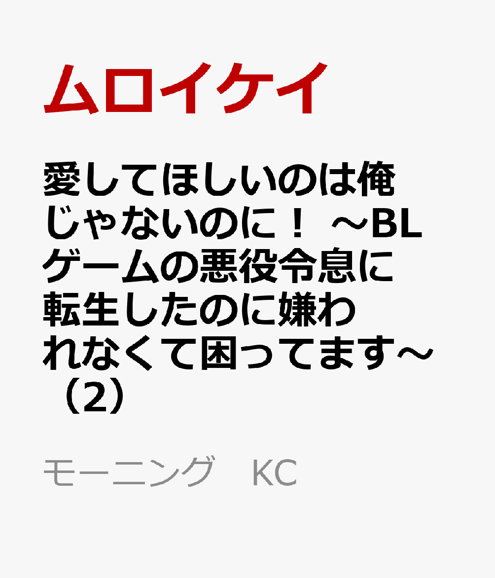 愛してほしいのは俺じゃないのに! 〜BLゲームの悪役令息に転生したのに嫌われなくて困ってます〜 第2巻 表紙