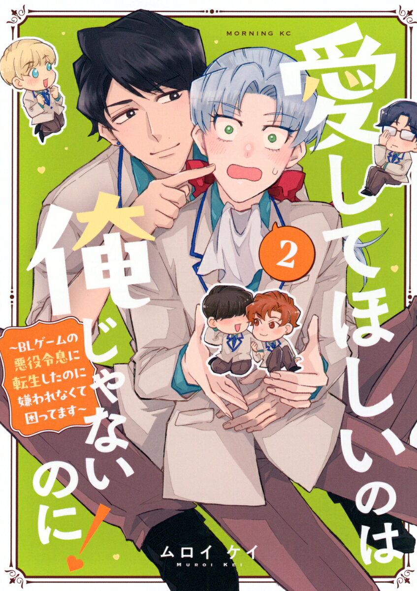 愛してほしいのは俺じゃないのに！　〜BLゲームの悪役令息に転生したのに嫌われなくて困ってます〜 2巻
