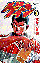 ゲイン 1巻 表紙