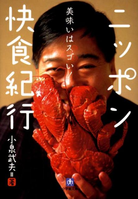 ニッポン快食紀行