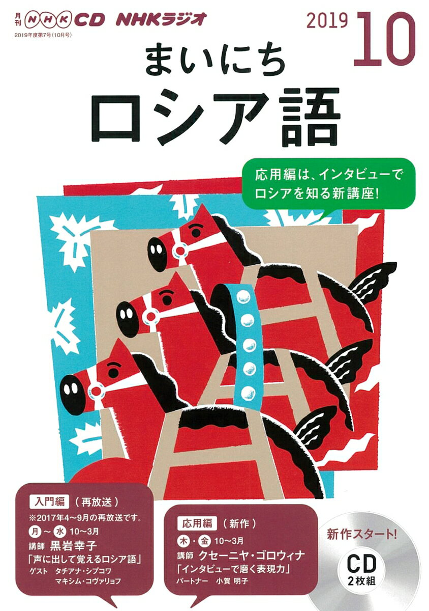 NHK CD ラジオ まいにちロシア語 2019年10月号