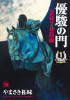 優駿の門2020馬術 1 （ヤングチャンピオン・コミックス） [ やまさき拓味 ]