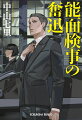 学校法人に対する国有地払い下げに関して近畿財務局職員の収賄疑惑が！大阪地検特捜部が捜査を始めるが、今度は担当検事による文書改竄疑惑が浮上する。相次ぐ不祥事に最高検から調査チームが派遣され、一級検事の不破俊太郎も特捜部の調べに加わることにー。どんな圧力にも表情を変えぬ“能面検事”が、事務官の惣領美晴とともに難事件の真相を追う！