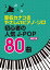 初心者の人気J-POP80曲改訂2版