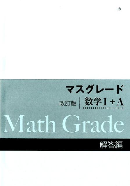 マスグレード改訂版数学1＋A解答編