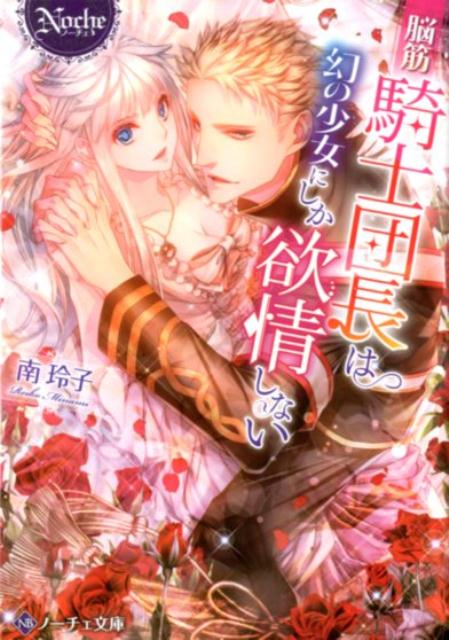 脳筋騎士団長は幻の少女にしか欲情しない