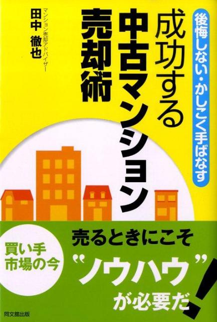 成功する中古マンション売却術