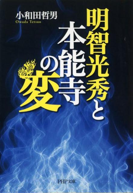 明智光秀と本能寺の変