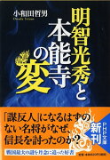 明智光秀と本能寺の変