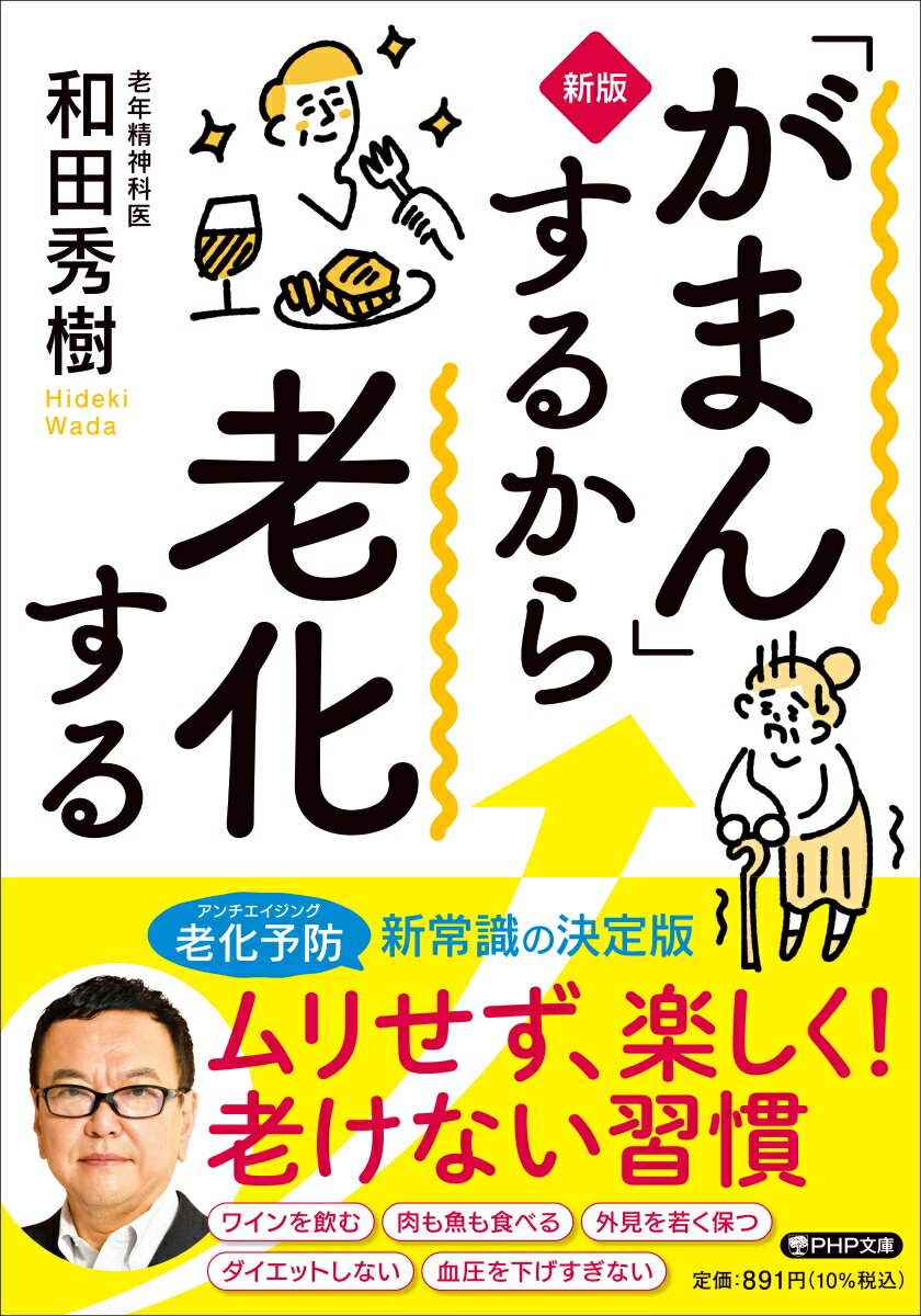 ワインを飲む、肉も魚も食べる、外見を若く保つ、ダイエットしない、血圧を下げすぎない。老化予防、新常識の決定版。ムリせず、楽しく！老けない習慣。