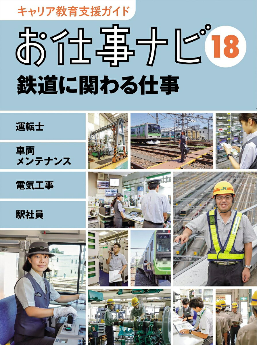 キャリア教育支援ガイド　お仕事ナビ　18　鉄道に関わる仕事