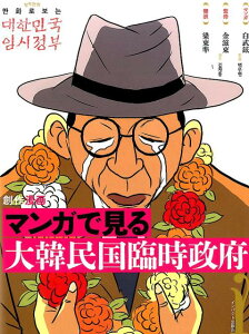 マンガで見る大韓民国臨時政府 創作漫画 [ 白武鉉 ]