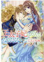 王太子妃になんてなりたくない 王太子妃編 （メリッサ文庫） 月神 サキ