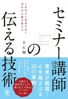 セミナー講師の伝える技術