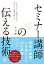 セミナー講師の伝える技術 1年目から結果を出し10年以上稼ぎ続ける [ 立石剛 ]