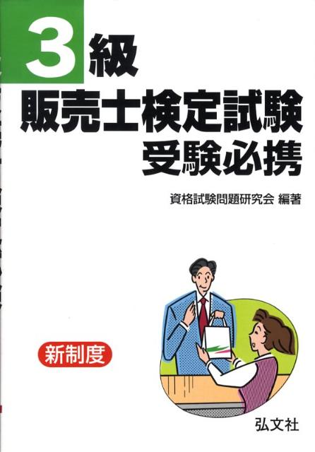 3級販売士検定試験受験必携〔改訂第3版〕