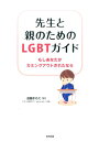 先生と親のための LGBTガイド もしあなたがカミングアウトされたなら [ 遠藤まめた ]