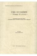 世親の阿含経解釈 『釈軌論』第2章訳註 （インド学仏教学叢書） [ 堀内俊郎 ]