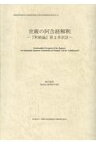 世親の阿含経解釈 『釈軌論』第2章訳註 （インド学仏教学叢書） [ 堀内俊郎 ]