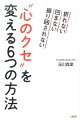 “心のクセ”を変える6つの方法