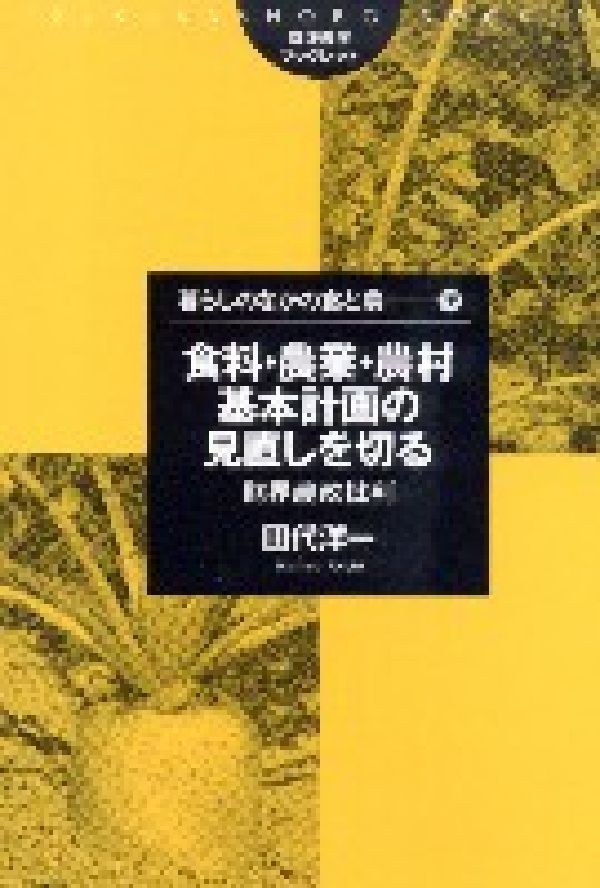 食料・農業・農村基本計画の見直しを切る