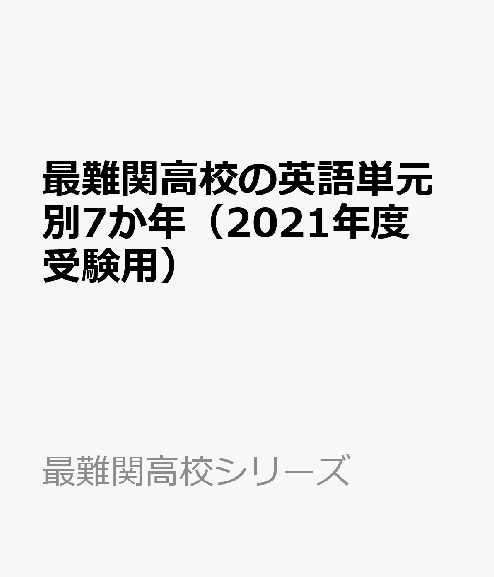 最難関高校の英語単元別7か年（2021年度受験用）