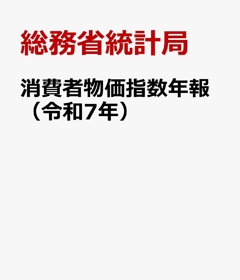 消費者物価指数年報（令和7年）