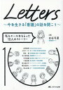 Letters～今を生きる「看護」の話を聞こう～ 私もエールをもらった10人のストーリー 白石 弓夏