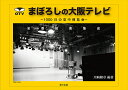 まぼろしの大阪テレビ 1000日の空中博覧会 全番組表集成 川崎 隆章