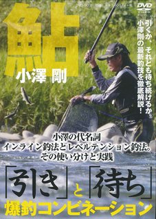 DVD＞鮎小澤剛「引き」と「待ち」爆釣コンビネーション