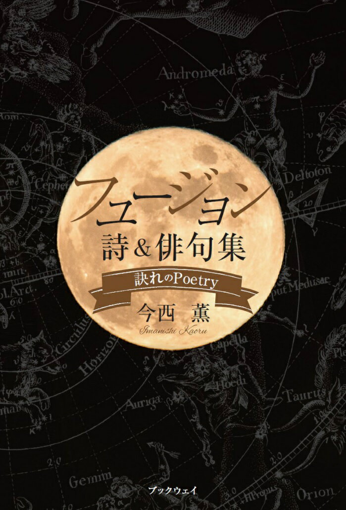 フュージョン・詩＆俳句集