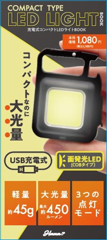 充電式コンパクトLEDライトBOOK （［PB雑貨］）