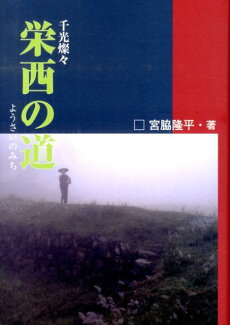 栄西の道の表紙