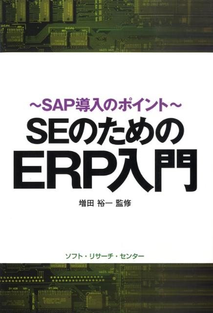 SEのためのERP入門 SAP導入のポイント [ 増田裕一 ]
