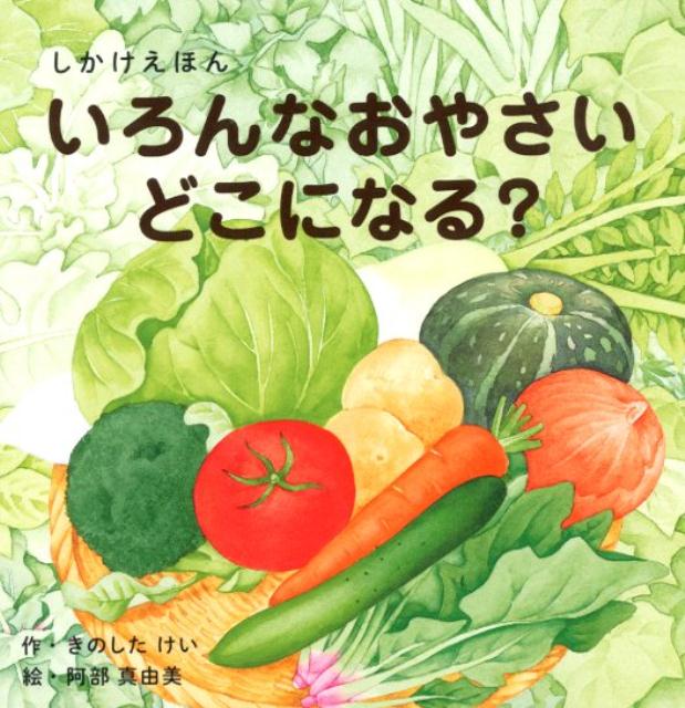 食育にもつながる野菜のことがもっと好きになる絵本