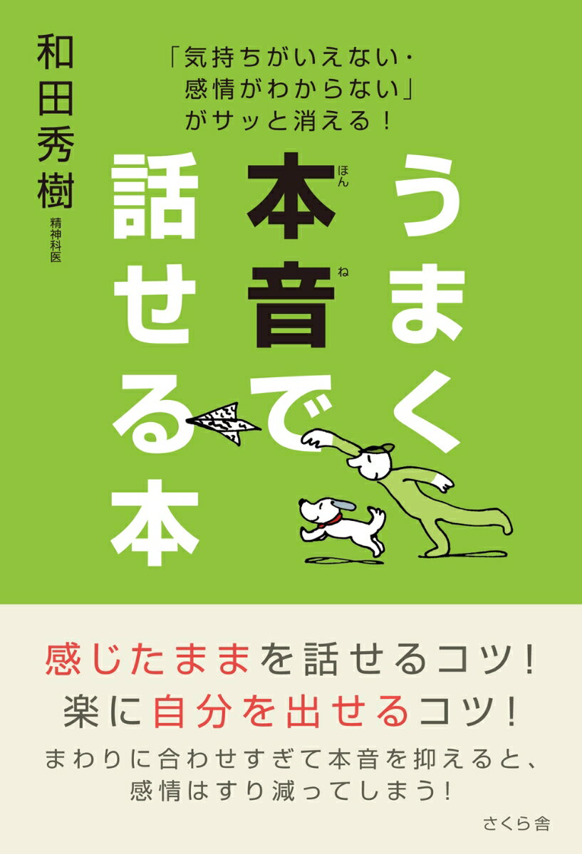 感じたままを話せるコツ！楽に自分を出せるコツ！まわりに合わせすぎて本音を抑えると、感情はすり減ってしまう！