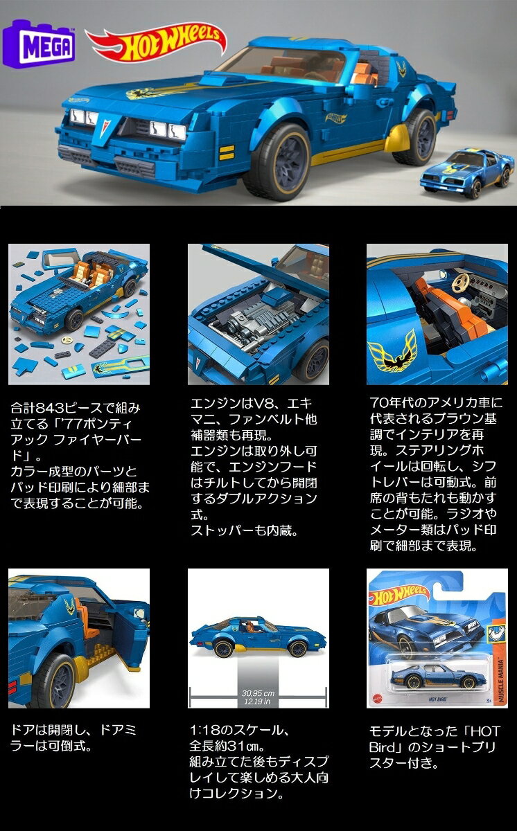 メガ（MEGA） ホットウィール　’77 ポンティアック ファイヤーバード【ブロック ピース数：843ピース】ダイキャストカー1台付 【10才~】 HKF85