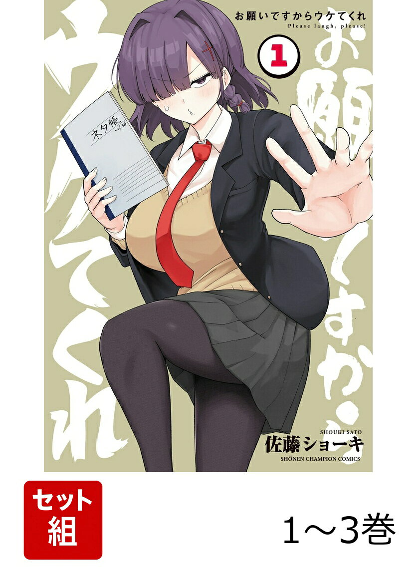 【全巻】 お願いですからウケてくれ 1-3巻セット