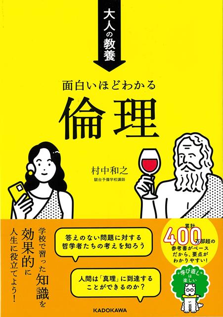 【バーゲン本】大人の教養　面白いほどわかる倫理