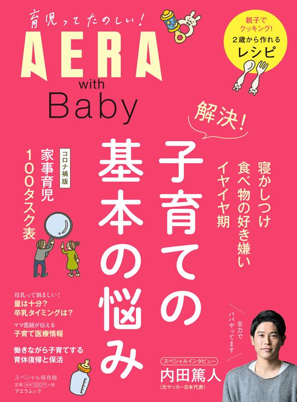 AERA　with　Baby　解決！子育ての基本の悩み