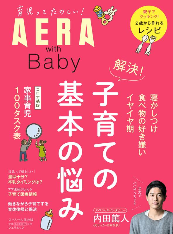 AERA with Baby 解決！子育ての基本の悩み