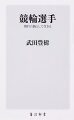 「１着賞金１億円、２着賞金２，０００万円」最高峰のレースはわずか１センチの差に８，０００万円もの違いが生まれる。競輪ー人生の縮図とも言える「昭和的な世界」。１５億円を稼いだトップ選手が今、初めて明かす。