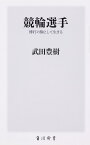 競輪選手 博打の駒として生きる （角川新書） [ 武田　豊樹 ]